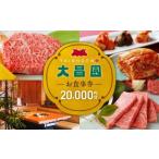 お食事券 焼肉の大昌園で使えるお食事券20枚 20000円分