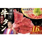 ふるさと納税 牛肉 タン 岩手県 宮古市 宮古の厚切り塩だれ牛タン1.6kg タン先あり +ねぎ塩牛タン400g 成型肉 1181946 1.6k(成型ネギ塩400g付)