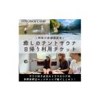 温泉 サウナ スパ利用券 テントサウナ 日帰りサウナ