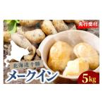 fu.... налог овощи вид картофель Hokkaido . Muromachi 2026 год 10 месяц последняя декада .. последовательный отгрузка Hokkaido Tokachi . Muromachi me-k in M размер 5kg me078-008c-26 |jagaimo......