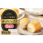 ケーキ カステラ チーズケーキ チーズピッコロ 5個入り