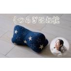 タオル 寝具 枕 くつろぎほね枕 カジュアル 1個