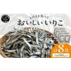 干物 イワシ 塩分無添加 そのまま食べておいしいいりこ 100…