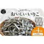 干物 イワシ 塩分無添加 そのまま食べておいしいいりこ 100…