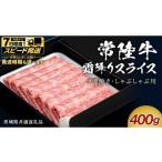 ふるさと納税 牛肉 すき焼き 茨城県 つくばみらい市  スピード 発送 常陸牛 すき焼き しゃぶしゃぶ用 霜降りスライス 400g　( 茨城県共通返礼品 ) スピード 配…
