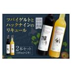 お酒 リキュール ツバイゲルトとハックナインのリキュール