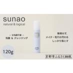 美容 sunao 京の拘りスキンケア クロウォッシュ 120g