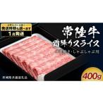 ふるさと納税 牛肉 すき焼き 茨城県 つくばみらい市  1月発送 常陸牛 すき焼き しゃぶしゃぶ用 霜降りスライス 400g　( 茨城県共通返礼品 ) 国産 牛肉 肉 お肉…