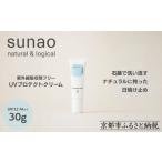 美容 sunao 京の拘りスキンケア UVプロテクトクリーム 30g