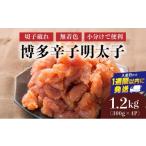魚貝類 明太子 博多辛子明太子1200 g