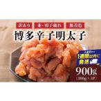 魚貝類 明太子 訳あり 博多辛子明太子900