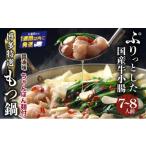 牛肉 もつ鍋 プリプリの牛小腸のみ使用 ちゃんぽん麺1200