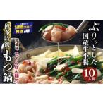 ふるさと納税 牛肉 もつ鍋 福岡県 篠栗町  プリプリの国産牛小腸のみ使用・ボリュームたっぷり10人前 博多特選もつ鍋(醤油味・10人前) 福岡ブランド | 短期配…