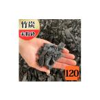 アウトドアグッズ 竹炭 未粉砕 120L