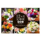 花 苗木 花束 定期便 12ヶ月 季節を感じるお花をお届け