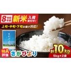 さがびより 10kg