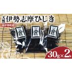 のり 海藻 伊勢志摩ひじき 30g×2袋