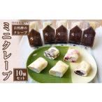 菓子 ミニクレープ 10個セット お菓子 スイーツ