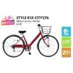 自転車 シティサイクル STYLE KIX
