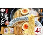 ラーメン 醤油 大清水 白河ら~めん4食 白箱