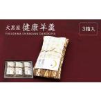 菓子 羊羹 大黒屋 健康羊羹 3本箱入 07461-0245