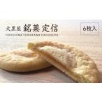 加工品等 大黒屋 銘菓 定信 6枚入り