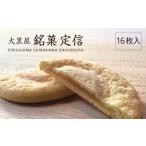 焼菓子 チョコレート クッキー 大黒屋 銘菓