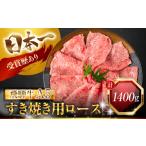 飛騨牛 A5 すき焼き ロース肉 1400g