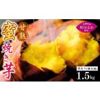 野菜類 サツマイモ 訳あり 焼き芋 ねっとり甘い