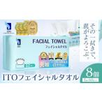 ITO フェイシャルタオル 8個