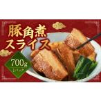 豚肉 バラ 訳あり 豚角煮スライス 700g×1パック