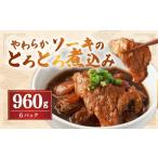 豚肉 バラ 訳あり やわらかソーキのとろとろ煮込み 160g×6…