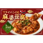 惣菜 レトルト 冷凍 フライパン DE 麻婆豆腐 250g×4パック