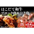 牛肉 セット 3カ月 定期便 はこだて和牛 ひき肉