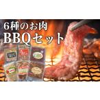 肉 6種のお肉 BBQセット 牛 豚 鶏 羊 鹿肉 5人前