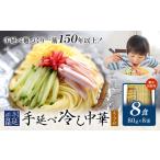 そうめん 冷し中華 手延べ 手延べ冷し中華