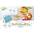 焼菓子 チョコレート フィナンシェ オリジナルフィナンシェ…