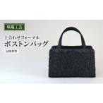 カバン バッグ 珠陽工芸 上合わせフォーマルボストンバッグ