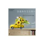 インテリア ひまわりミニカー 造花 アレンジ