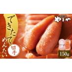 ふるさと納税 魚貝類 明太子 福岡県 直方市 できたてめんたい 切子（繭玉） 150g 明太 めんたい 明太子 めんたいこ 辛子明太子 すけとうだら スケトウダラ 魚…