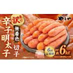 魚貝類 明太子 6回定期便 訳あり やまや 熟成無着色辛子明…