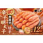 魚貝類 明太子 12ヶ月定期便 訳あり やまや