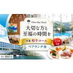お食事券 大切な方と至福の時間を ペアランチ券 2名様