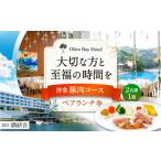 お食事券 大切な方と至福の時間を ペアランチ券 2名様