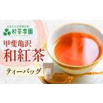 お茶類 村茶季園 甲斐亀沢 紅茶 ティーバッグ 8袋入