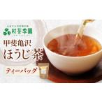 お茶類 ほうじ茶 茶葉 ティーバッグ 村茶季園