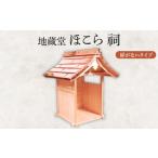 仏具 神具 地蔵堂 ほこら 祠 1個