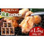 牛肉 ホルモン ご当地 筑豊ホルモン焼き 1850g