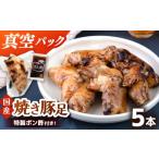 豚肉 ぷるぷる 焼き豚足 5本セット 130g×5p