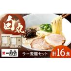 ラーメン とんこつ 一風堂 白丸 ラー麦麺セット